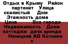 Отдых в Крыму › Район ­ партенит › Улица ­ скалистый  › Дом ­ 2/2 › Этажность дома ­ 2 › Цена ­ 500 - Все города Недвижимость » Дома, коттеджи, дачи аренда   . Ненецкий АО,Коткино с.